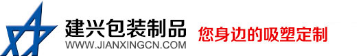 东莞建兴包装制品有限公司