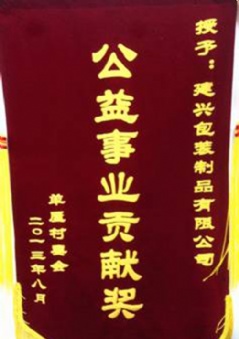公益事业贡献奖